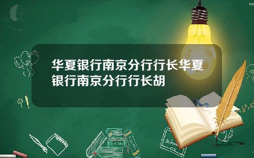 华夏银行南京分行行长华夏银行南京分行行长胡