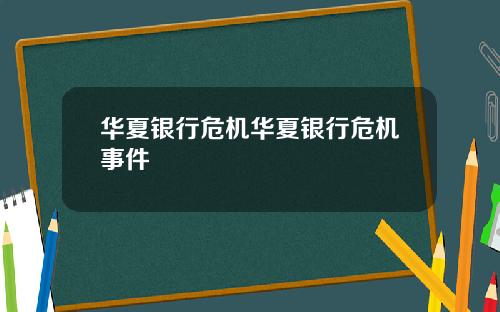 华夏银行危机华夏银行危机事件