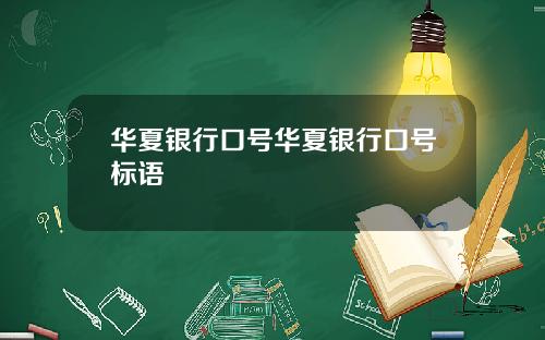 华夏银行口号华夏银行口号标语