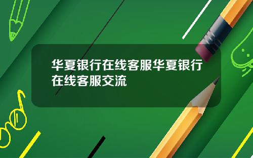 华夏银行在线客服华夏银行在线客服交流