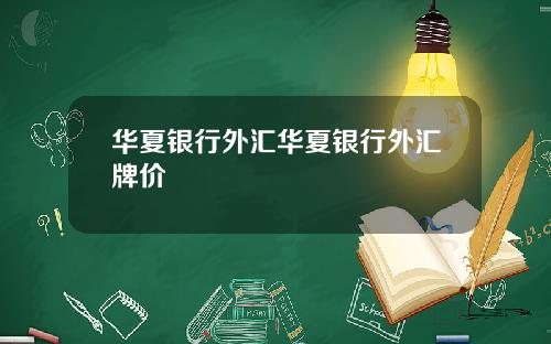 华夏银行外汇华夏银行外汇牌价