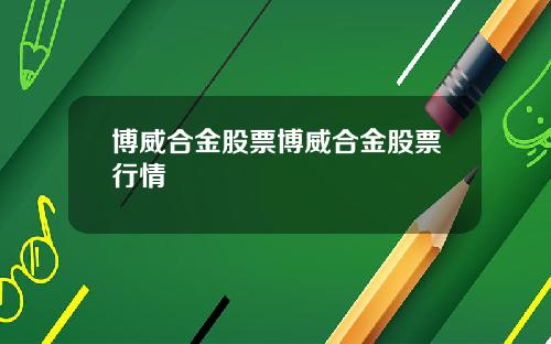 博威合金股票博威合金股票行情