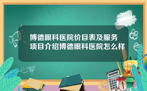 博德眼科医院价目表及服务项目介绍博德眼科医院怎么样