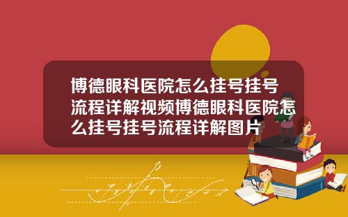 博德眼科医院怎么挂号挂号流程详解视频博德眼科医院怎么挂号挂号流程详解图片