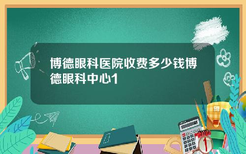 博德眼科医院收费多少钱博德眼科中心1