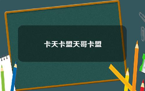卡天卡盟天哥卡盟