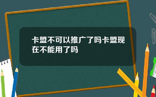 卡盟不可以推广了吗卡盟现在不能用了吗