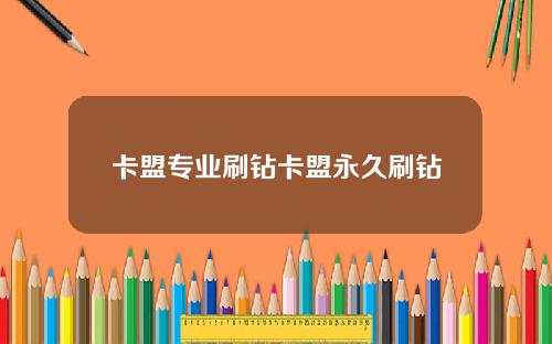 卡盟专业刷钻卡盟永久刷钻