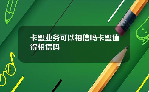 卡盟业务可以相信吗卡盟值得相信吗