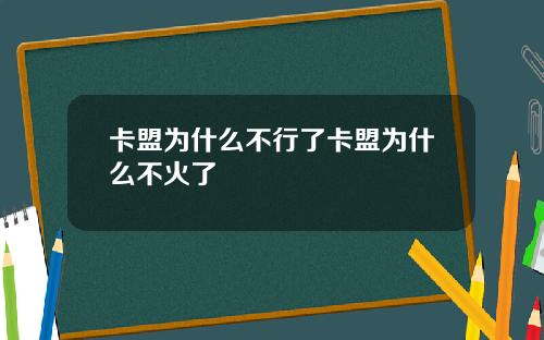 卡盟为什么不行了卡盟为什么不火了