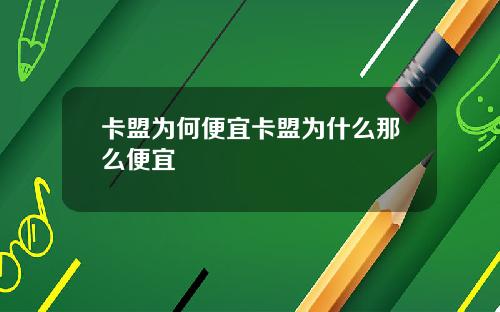 卡盟为何便宜卡盟为什么那么便宜