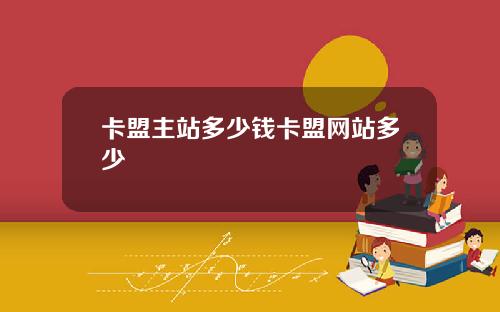 卡盟主站多少钱卡盟网站多少
