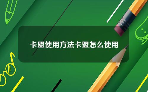 卡盟使用方法卡盟怎么使用