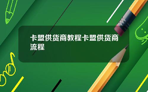 卡盟供货商教程卡盟供货商流程