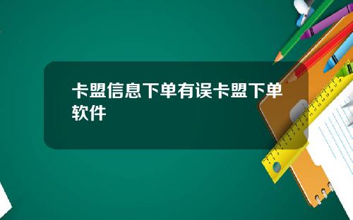 卡盟信息下单有误卡盟下单软件