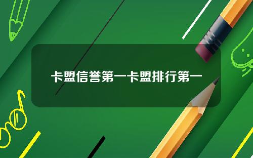 卡盟信誉第一卡盟排行第一