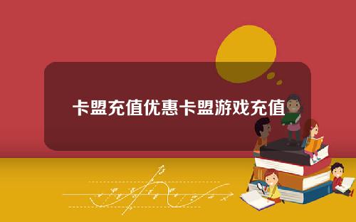 卡盟充值优惠卡盟游戏充值