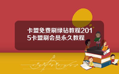 卡盟免费刷绿钻教程2015卡盟刷会员永久教程