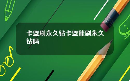 卡盟刷永久钻卡盟能刷永久钻吗
