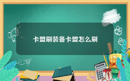 卡盟刷装备卡盟怎么刷