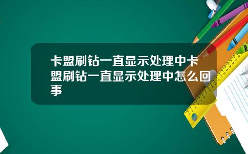 卡盟刷钻一直显示处理中卡盟刷钻一直显示处理中怎么回事