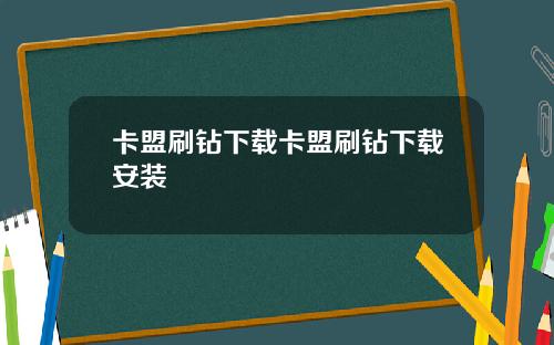 卡盟刷钻下载卡盟刷钻下载安装