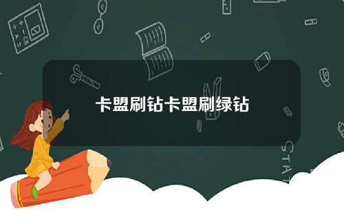 卡盟刷钻卡盟刷绿钻