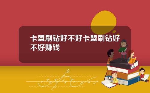 卡盟刷钻好不好卡盟刷钻好不好赚钱