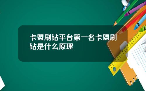 卡盟刷钻平台第一名卡盟刷钻是什么原理