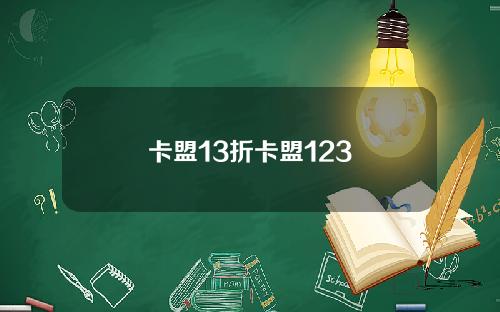卡盟13折卡盟123