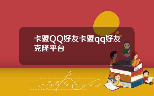 卡盟QQ好友卡盟qq好友克隆平台