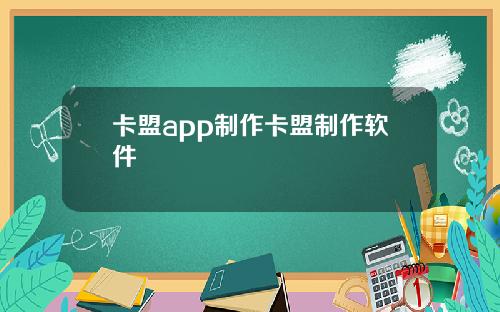 卡盟app制作卡盟制作软件