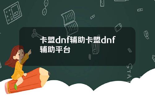 卡盟dnf辅助卡盟dnf辅助平台