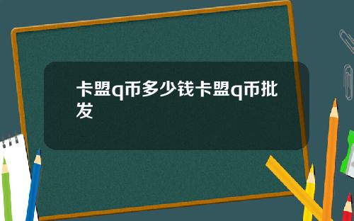 卡盟q币多少钱卡盟q币批发