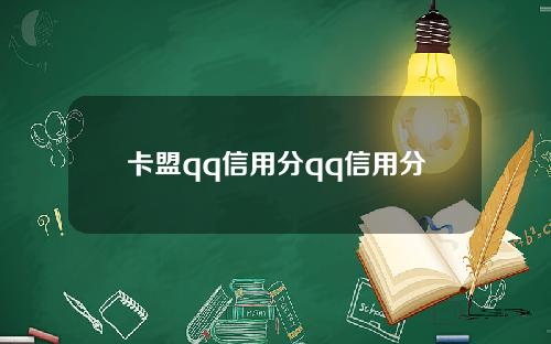 卡盟qq信用分qq信用分
