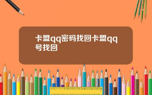 卡盟qq密码找回卡盟qq号找回
