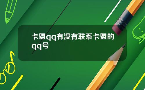卡盟qq有没有联系卡盟的qq号