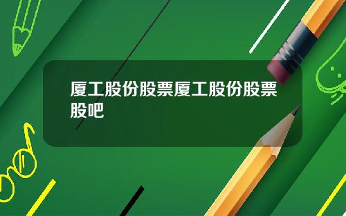 厦工股份股票厦工股份股票股吧
