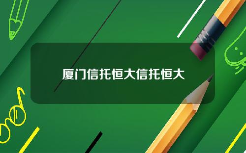 厦门信托恒大信托恒大