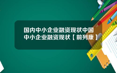 国内中小企业融资现状中国中小企业融资现状【前列康】 国内中小企业融资现状中国中小企业融资现状【前列康】