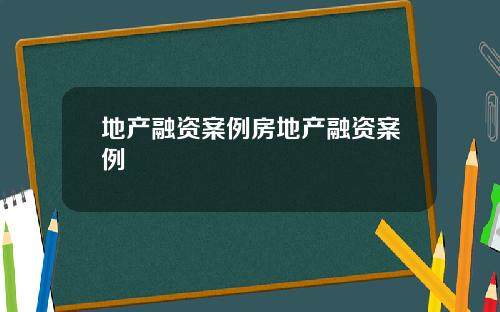 地产融资案例房地产融资案例