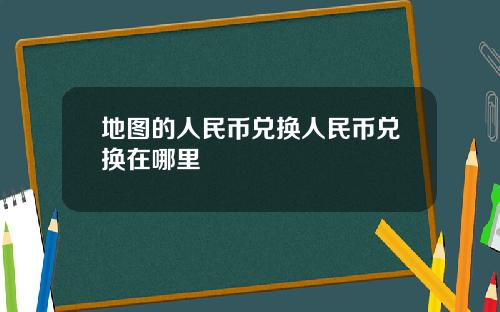 地图的人民币兑换人民币兑换在哪里