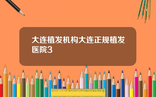 大连植发机构大连正规植发医院3