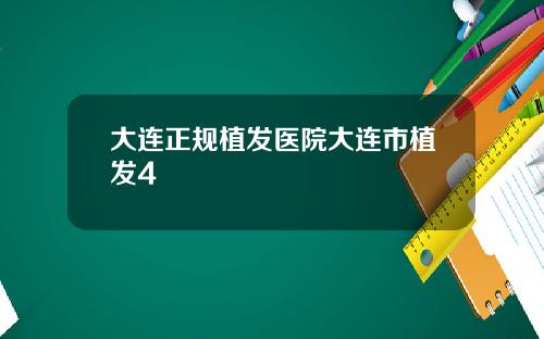 大连正规植发医院大连市植发4