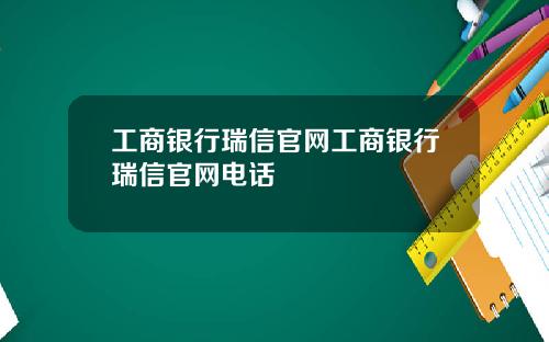 工商银行瑞信官网工商银行瑞信官网电话