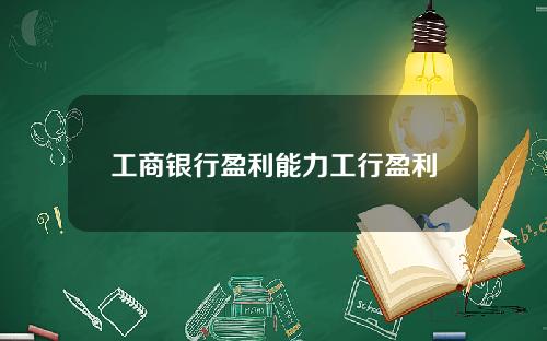 工商银行盈利能力工行盈利