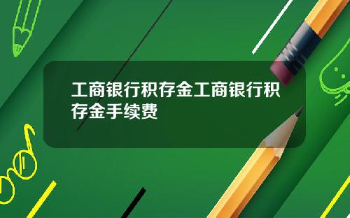 工商银行积存金工商银行积存金手续费