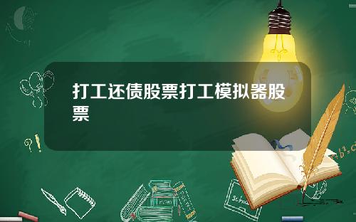 打工还债股票打工模拟器股票