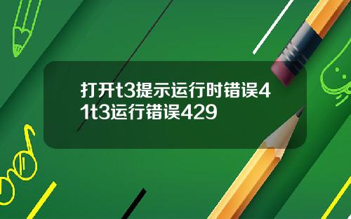 打开t3提示运行时错误41t3运行错误429