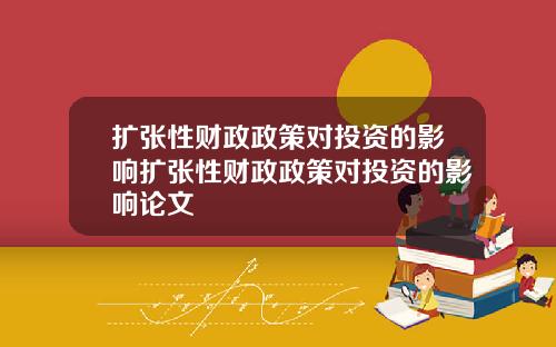 扩张性财政政策对投资的影响扩张性财政政策对投资的影响论文